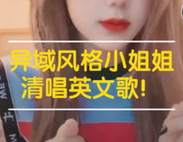 小姐姐怎么学英文歌,小姐姐教你学唱技巧